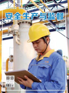 安全生产与监督期刊